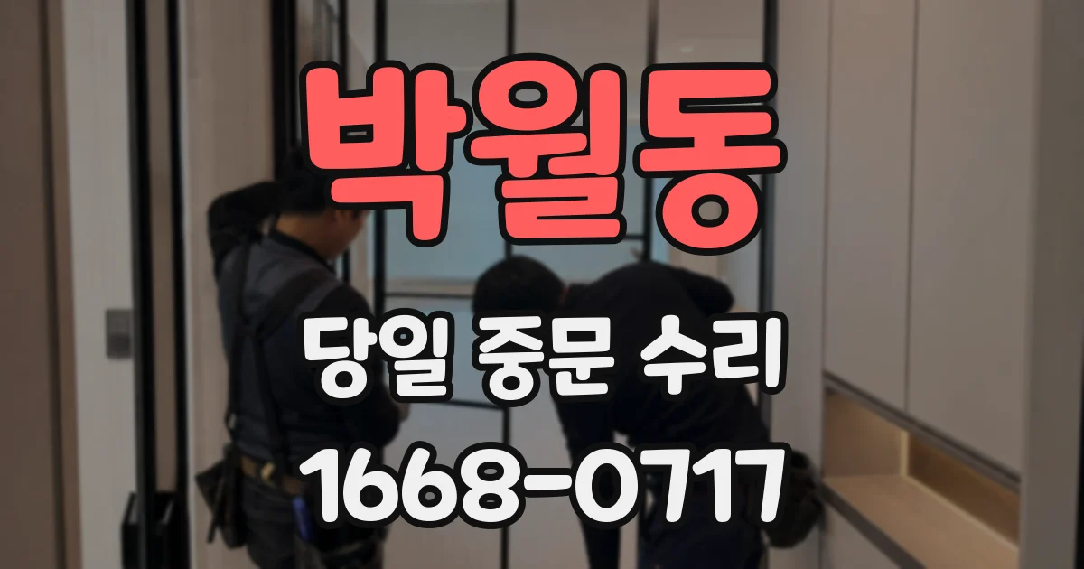 박월동 당일 중문 수리