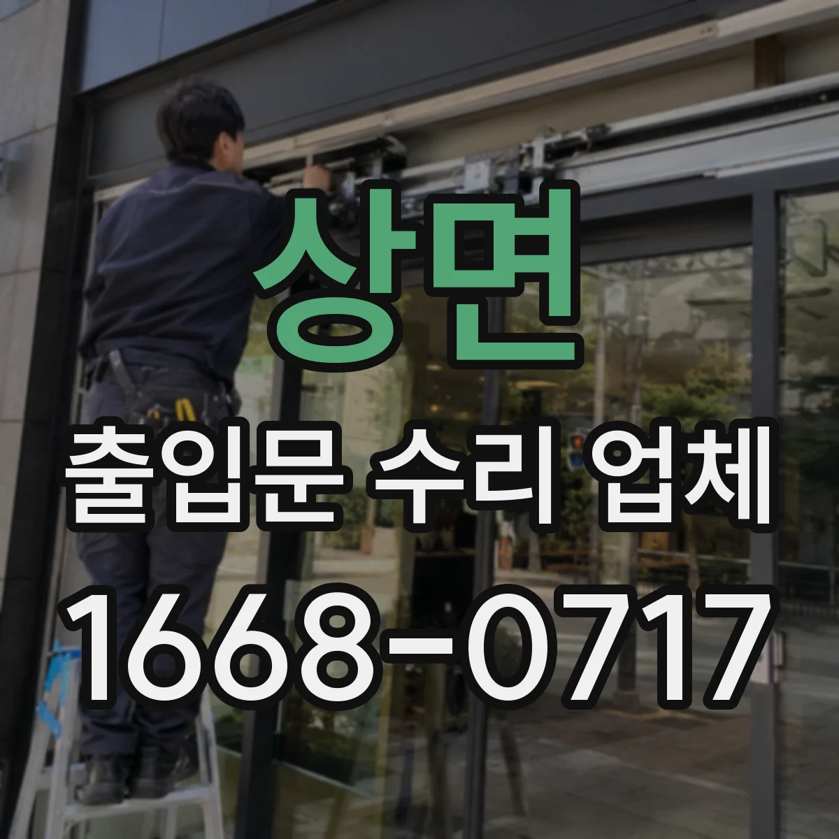 상면 출입문 수리 업체 도어클로저 오일 누유 수리 및 조정