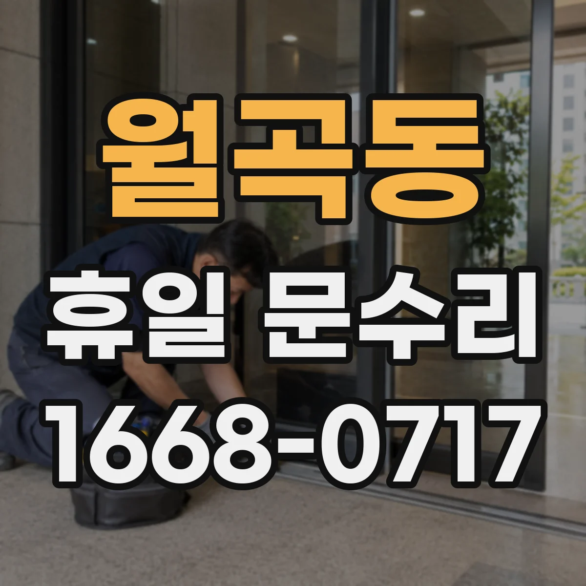 월곡동 휴일 문수리