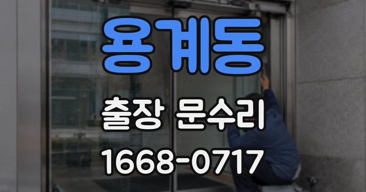 용계동 출장 문수리