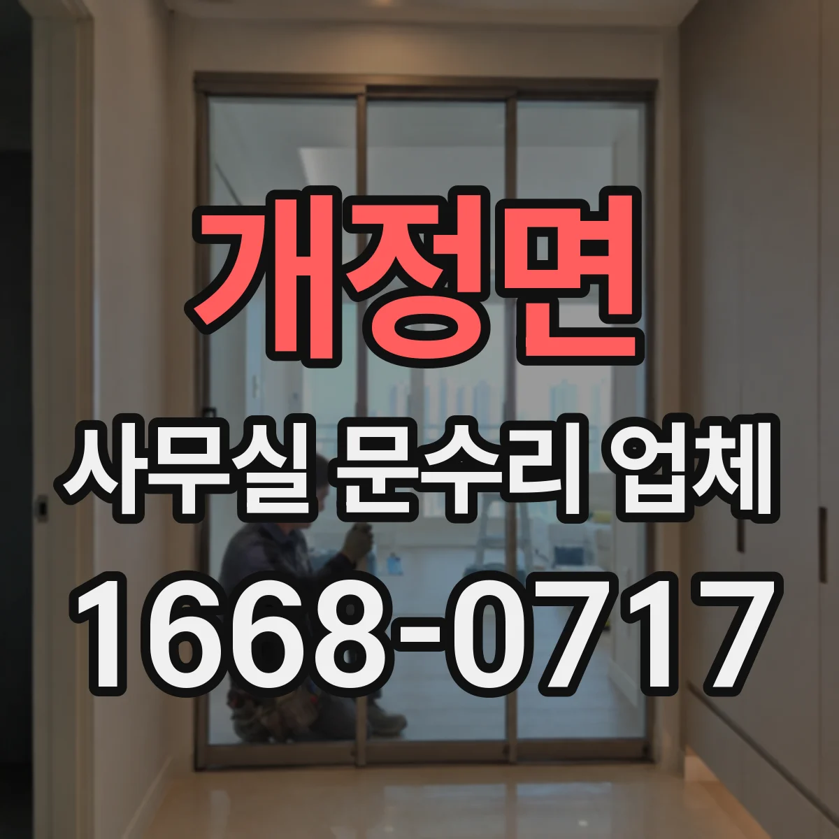 개정면 사무실 문수리 업체