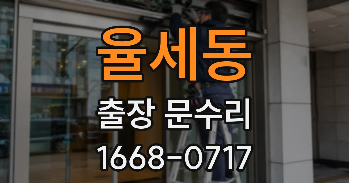 율세동 출장 문수리