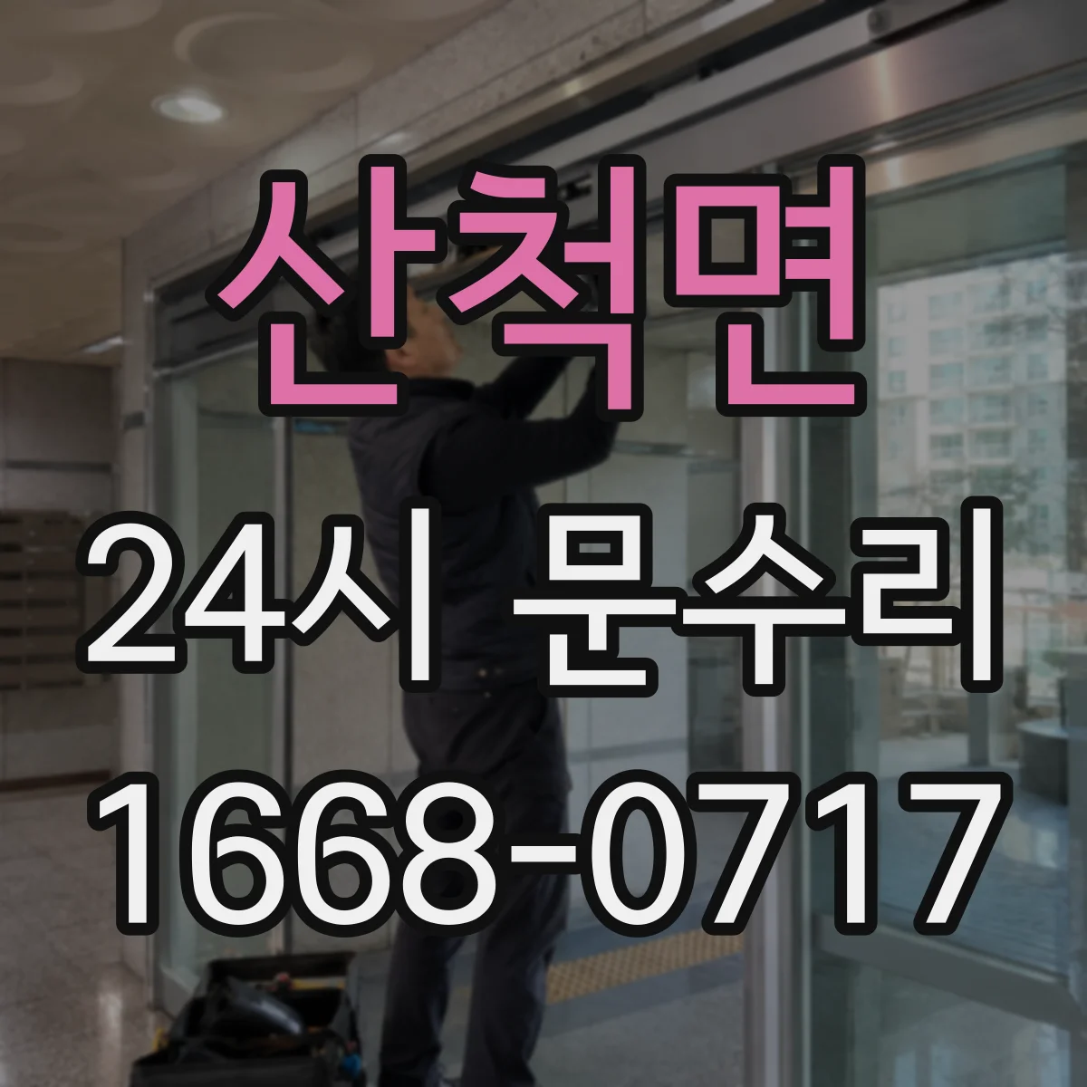 산척면 24시 문수리