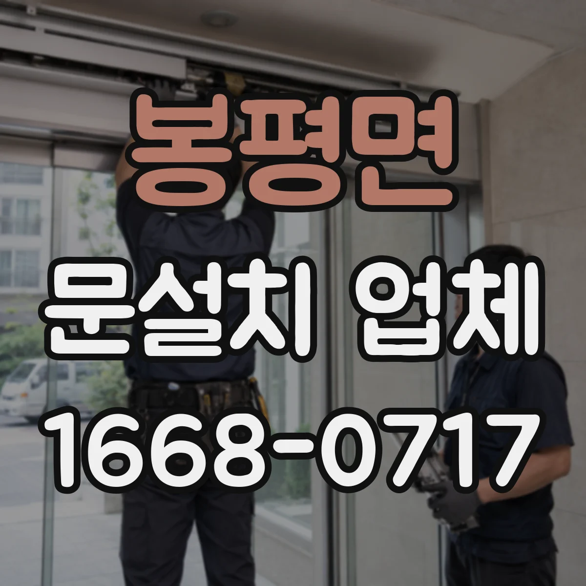 봉평면 문설치 업체