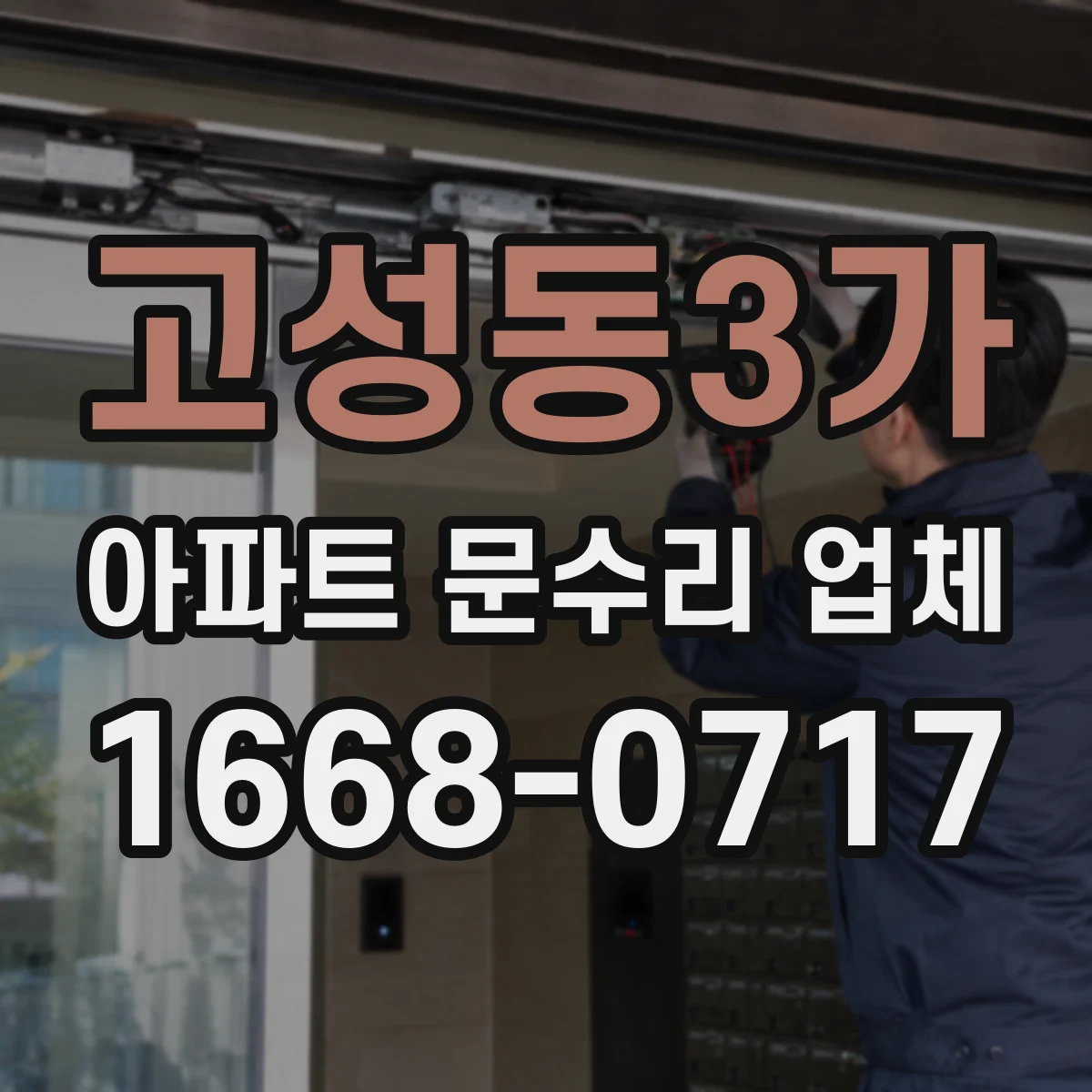 고성동3가 아파트 문수리 업체