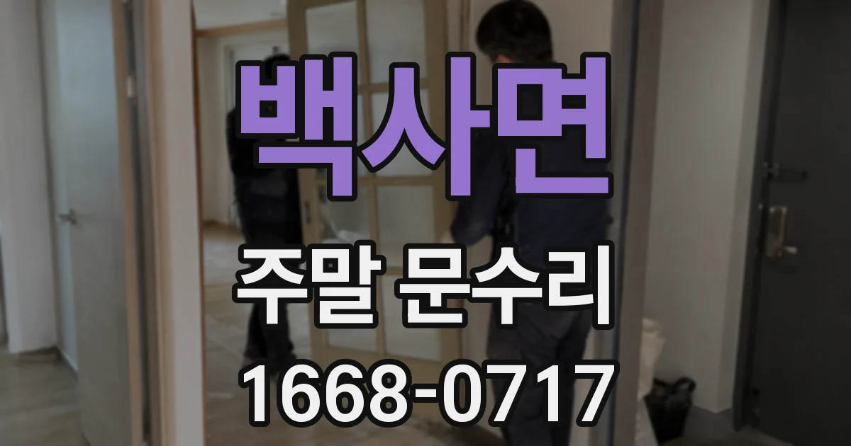 백사면 주말 문수리