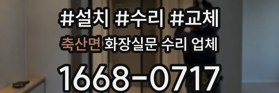 축산면 화장실문 수리 업체