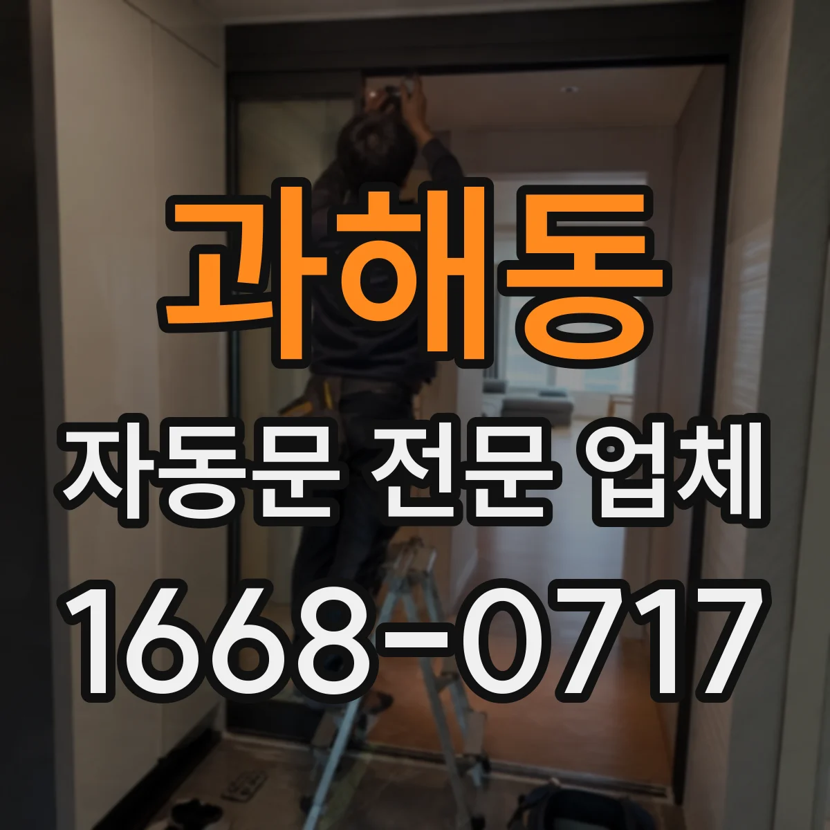 과해동 자동문 전문 업체