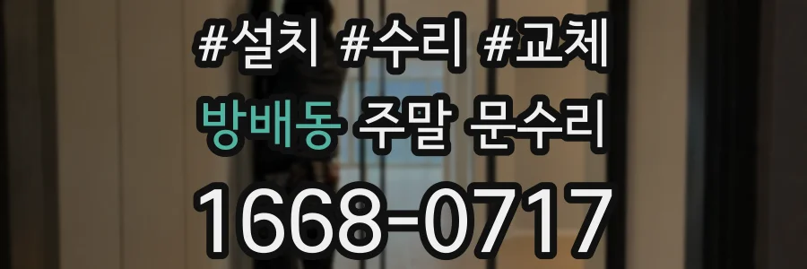 방배동 주말 문수리