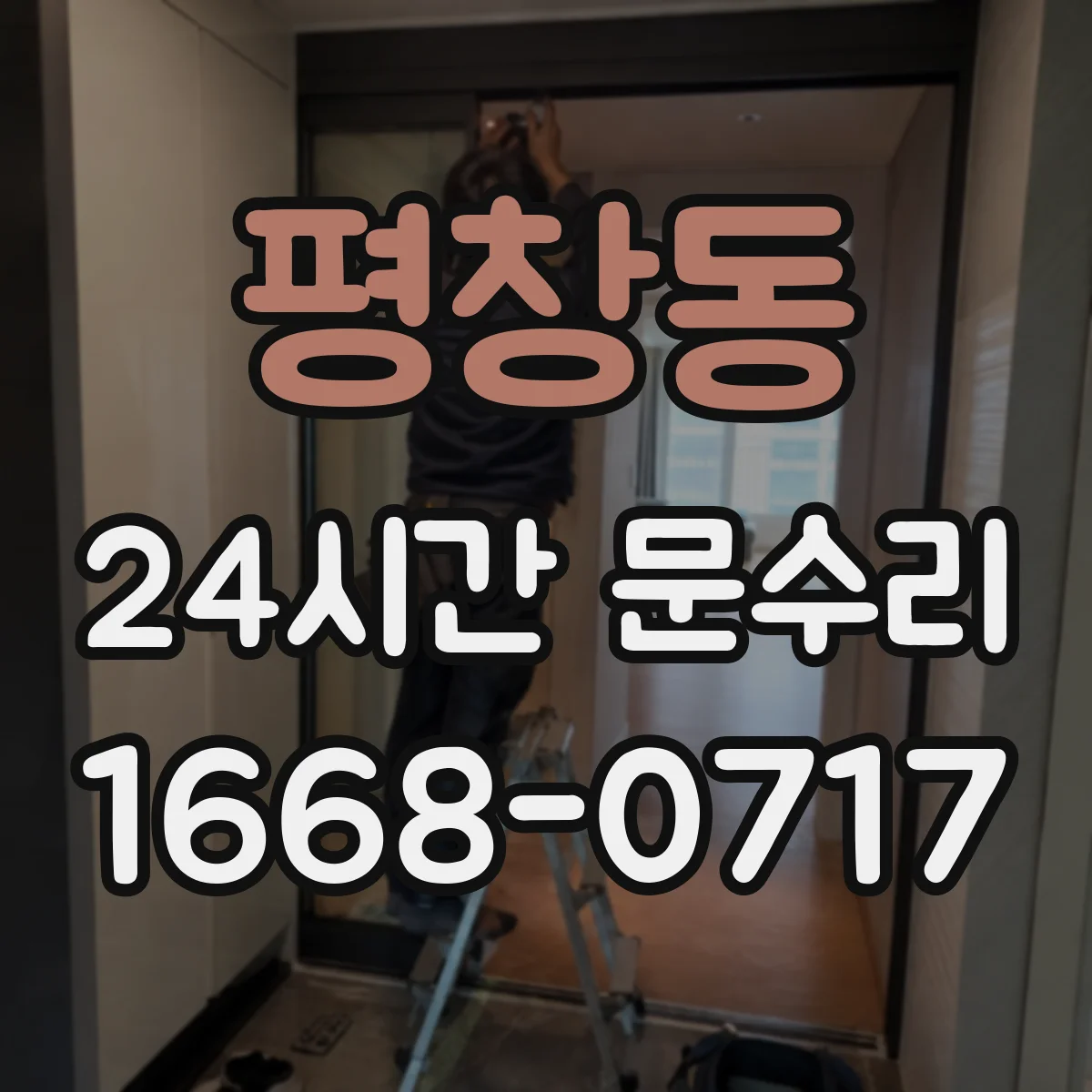 평창동 24시간 문수리