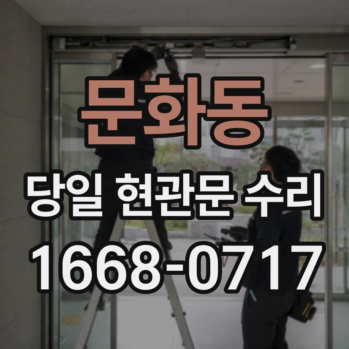 문화동 당일 현관문 수리