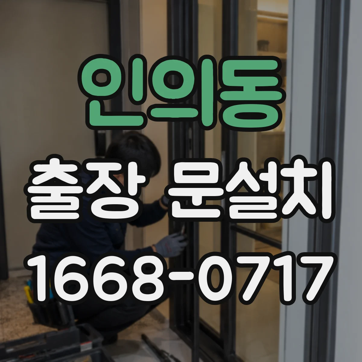 인의동 출장 문설치