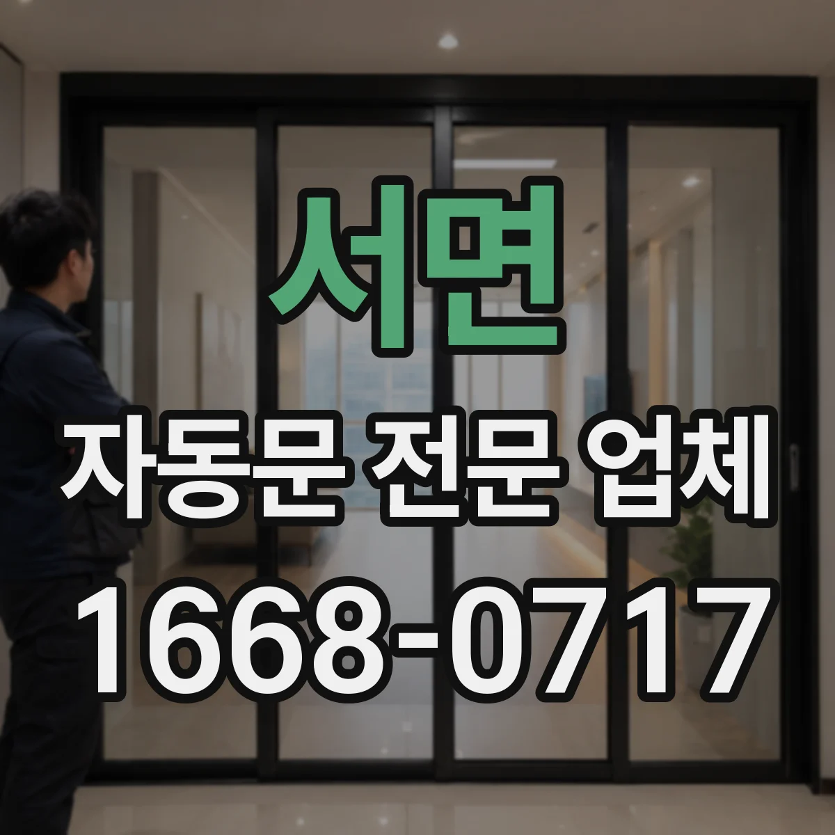 서면 자동문 전문 업체