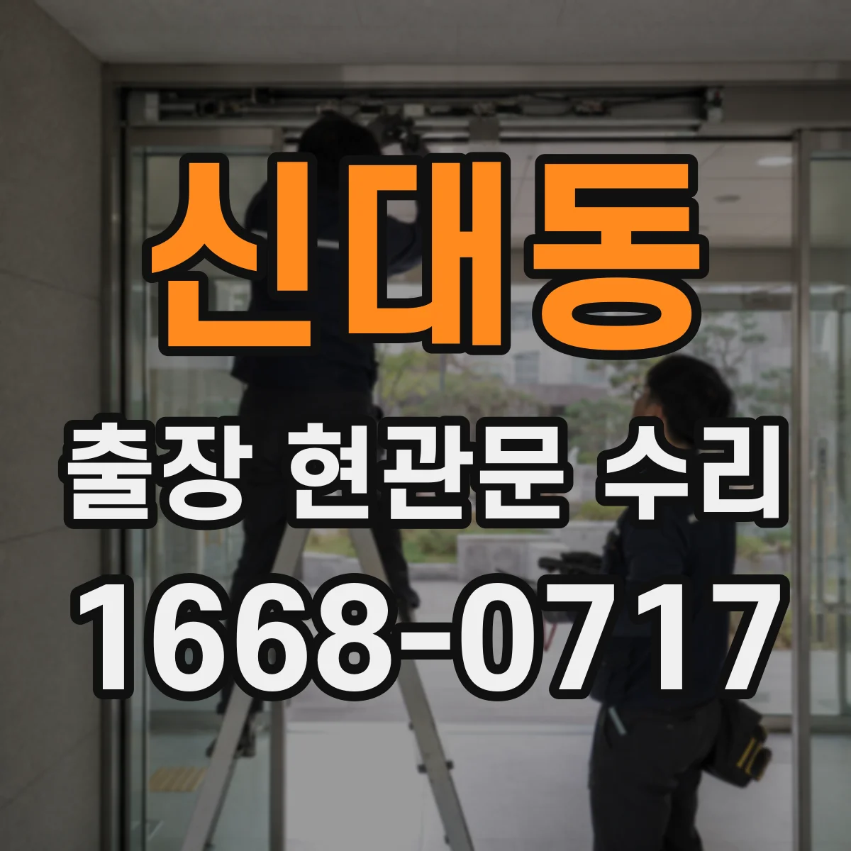 신대동 출장 현관문 수리