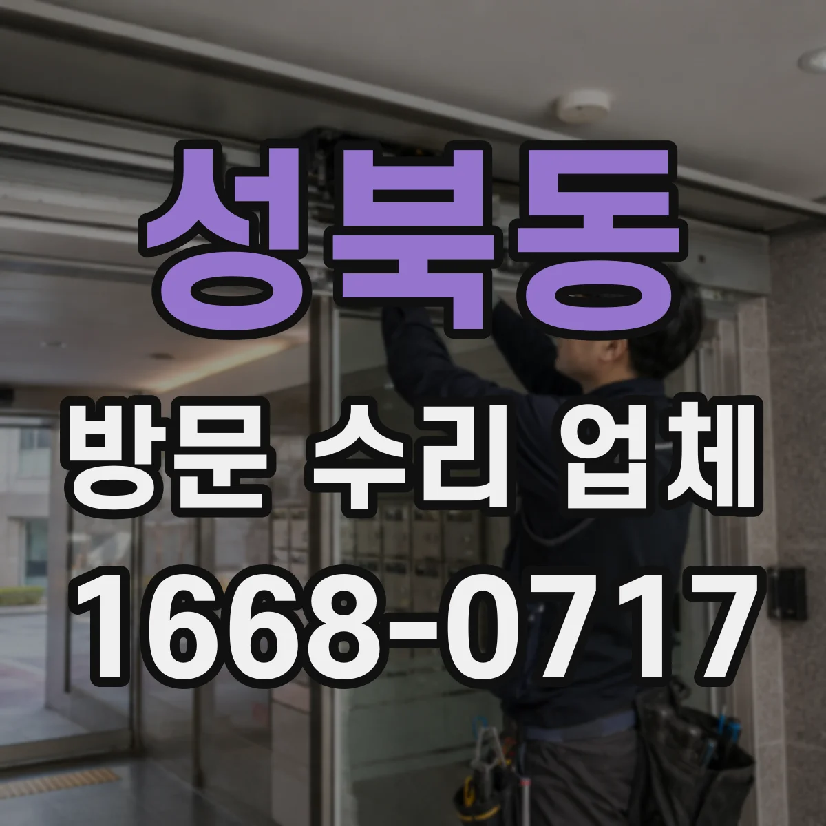 성북동 방문 수리 업체