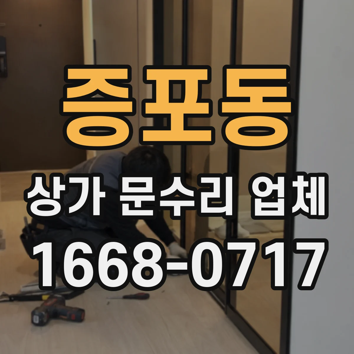 증포동 상가 문수리 업체