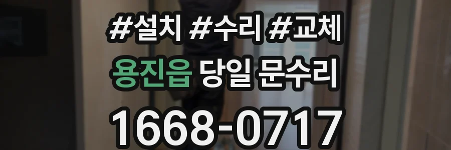용진읍 당일 문수리