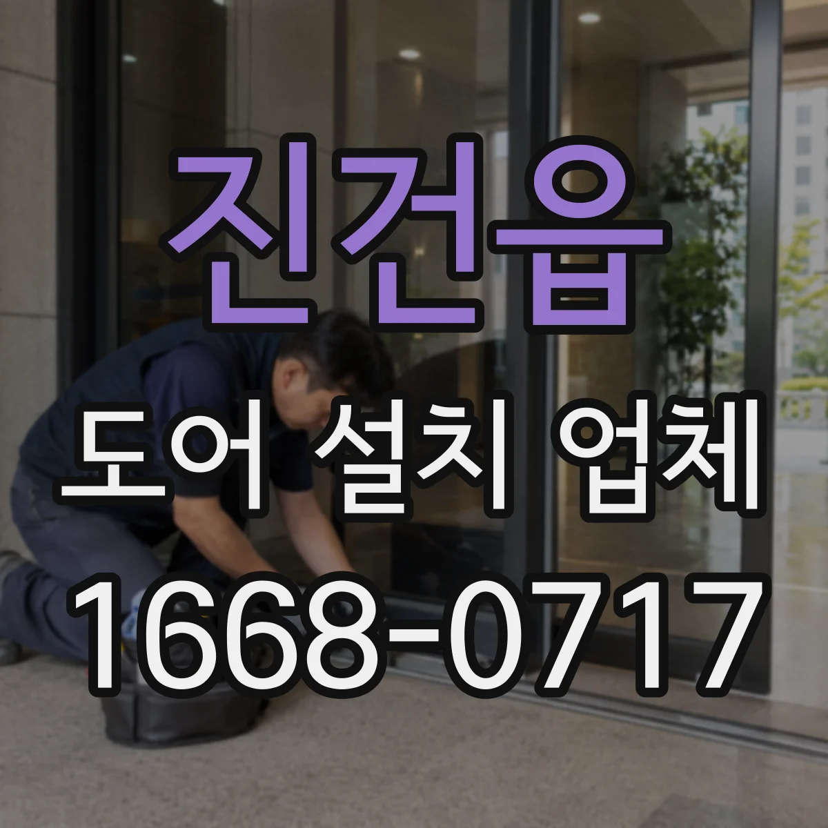 진건읍 도어 설치 업체