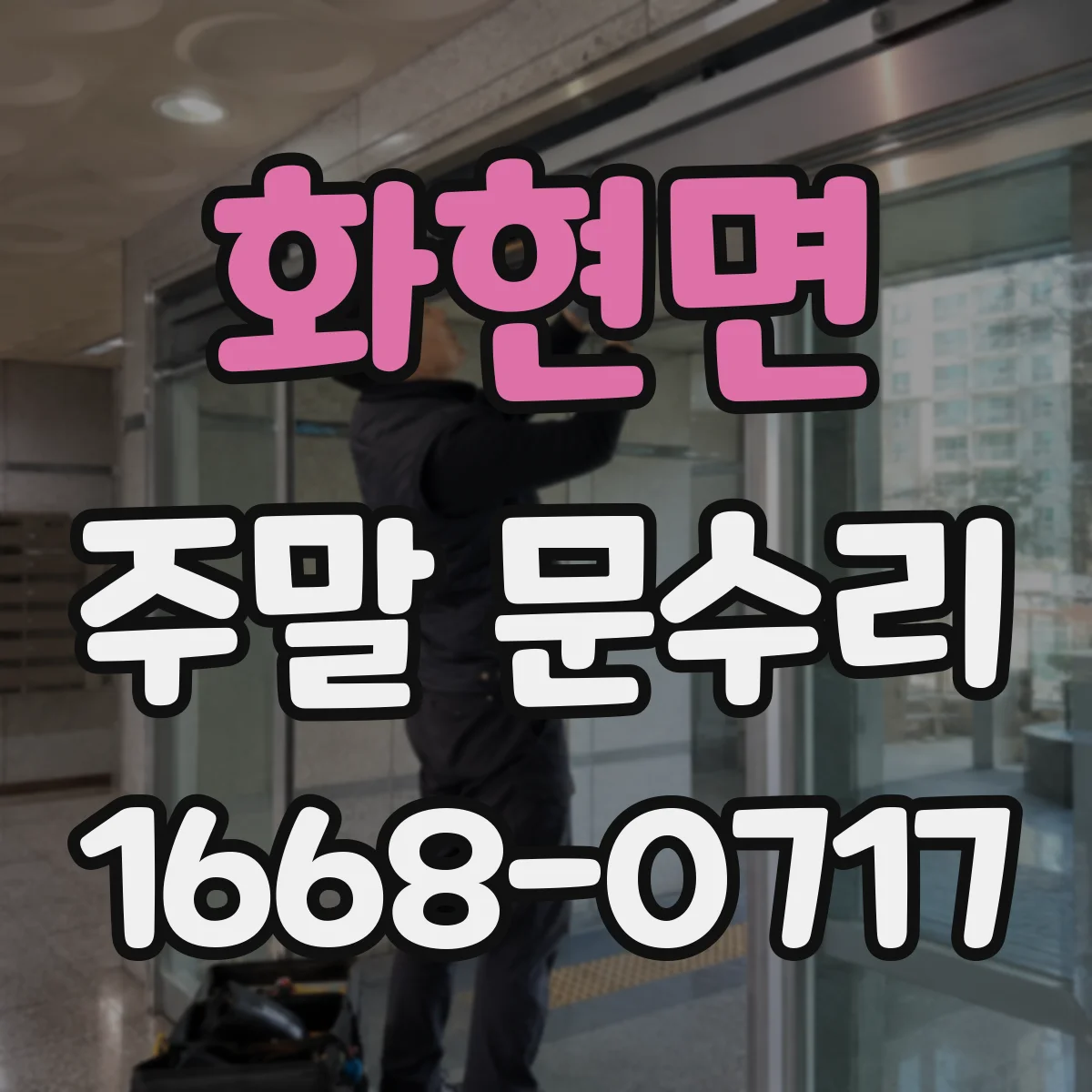 화현면 주말 문수리