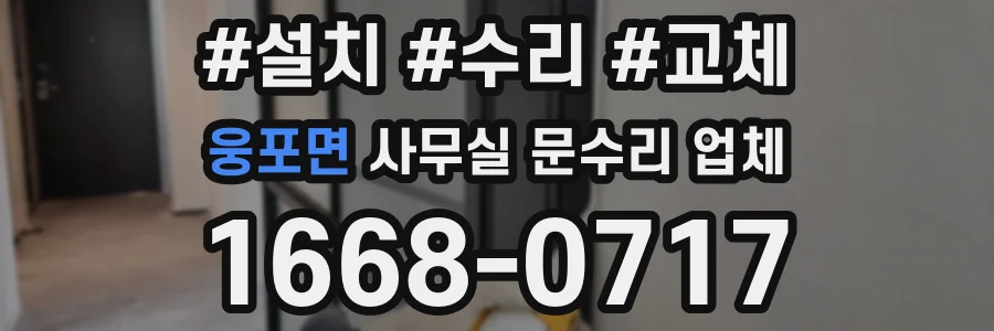 웅포면 사무실 문수리 업체