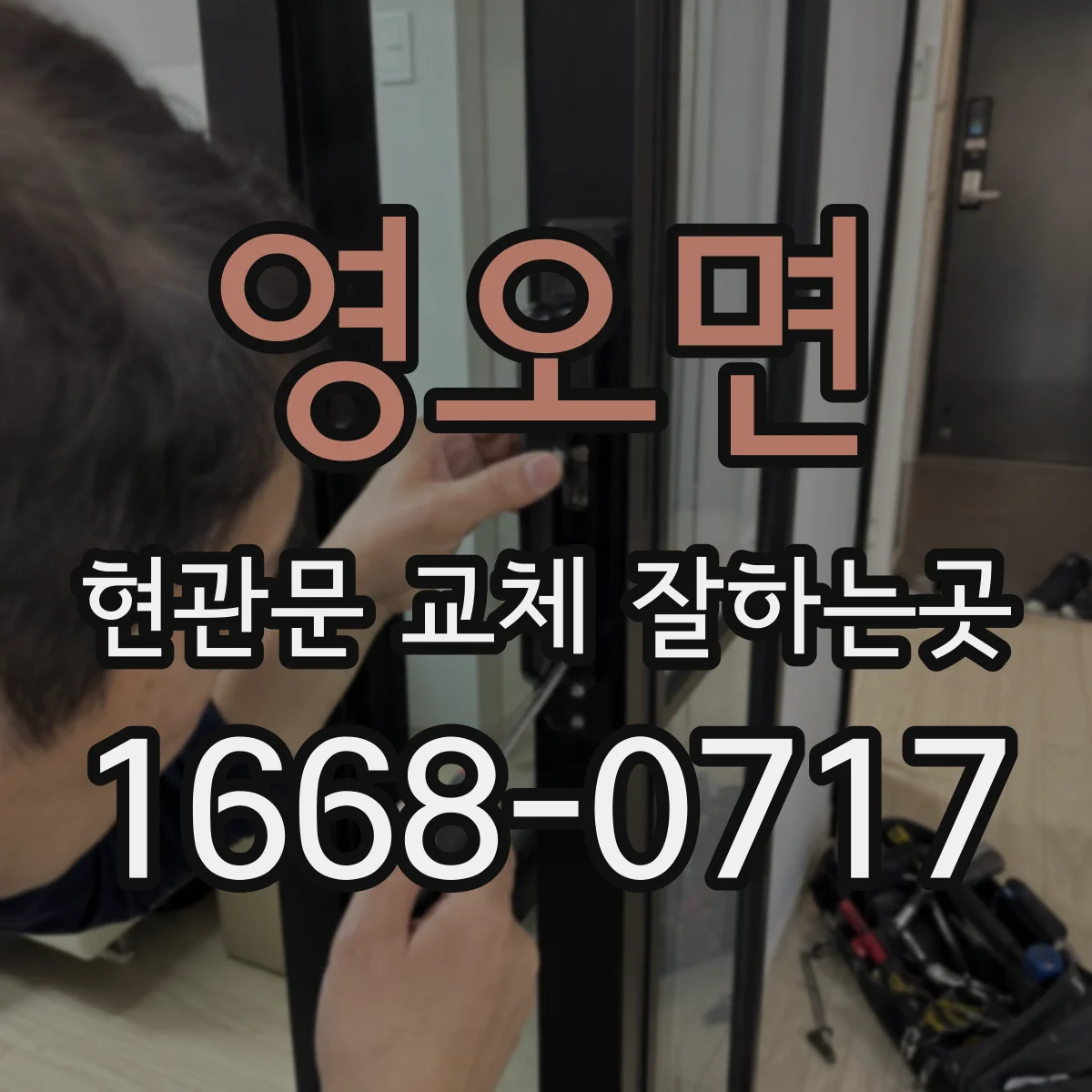 영오면 현관문 교체 잘하는곳