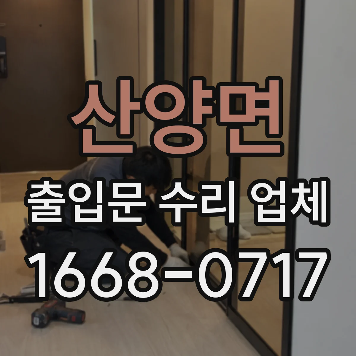 산양면 출입문 수리 업체