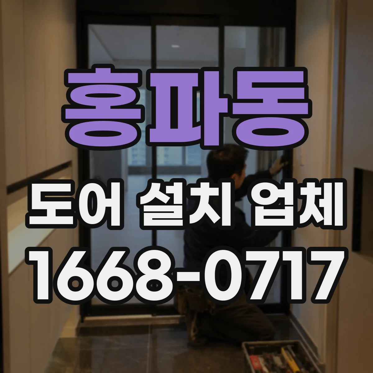 홍파동 도어 설치 업체
