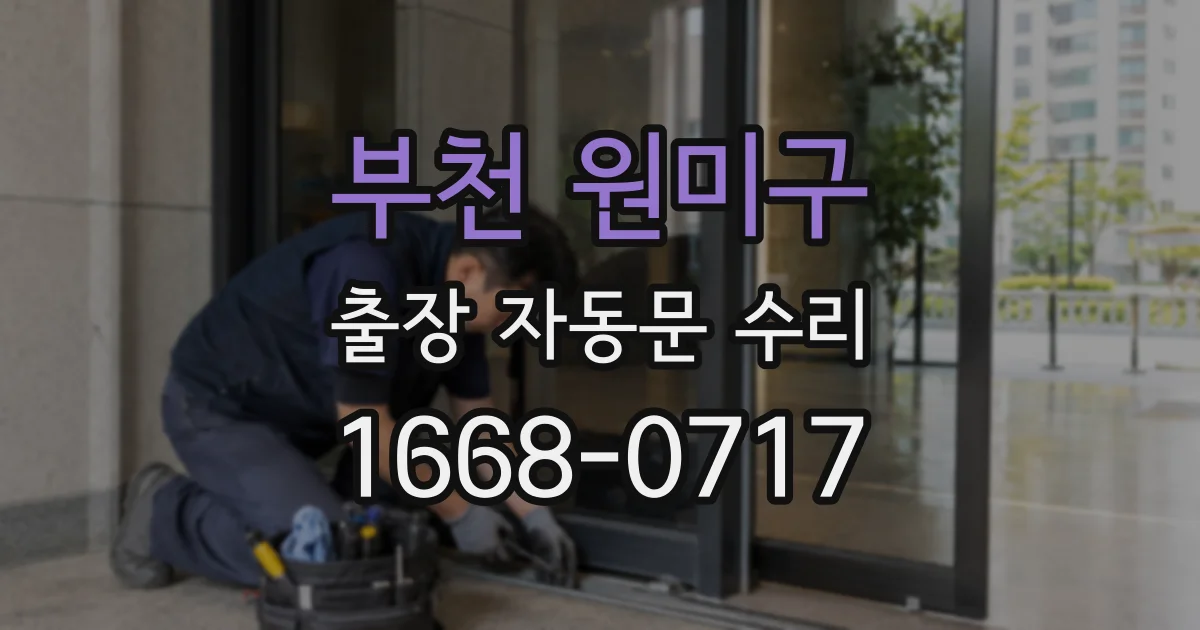 부천 원미구 출장 자동문 수리