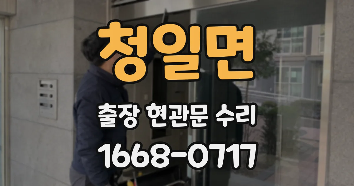 청일면 출장 현관문 수리