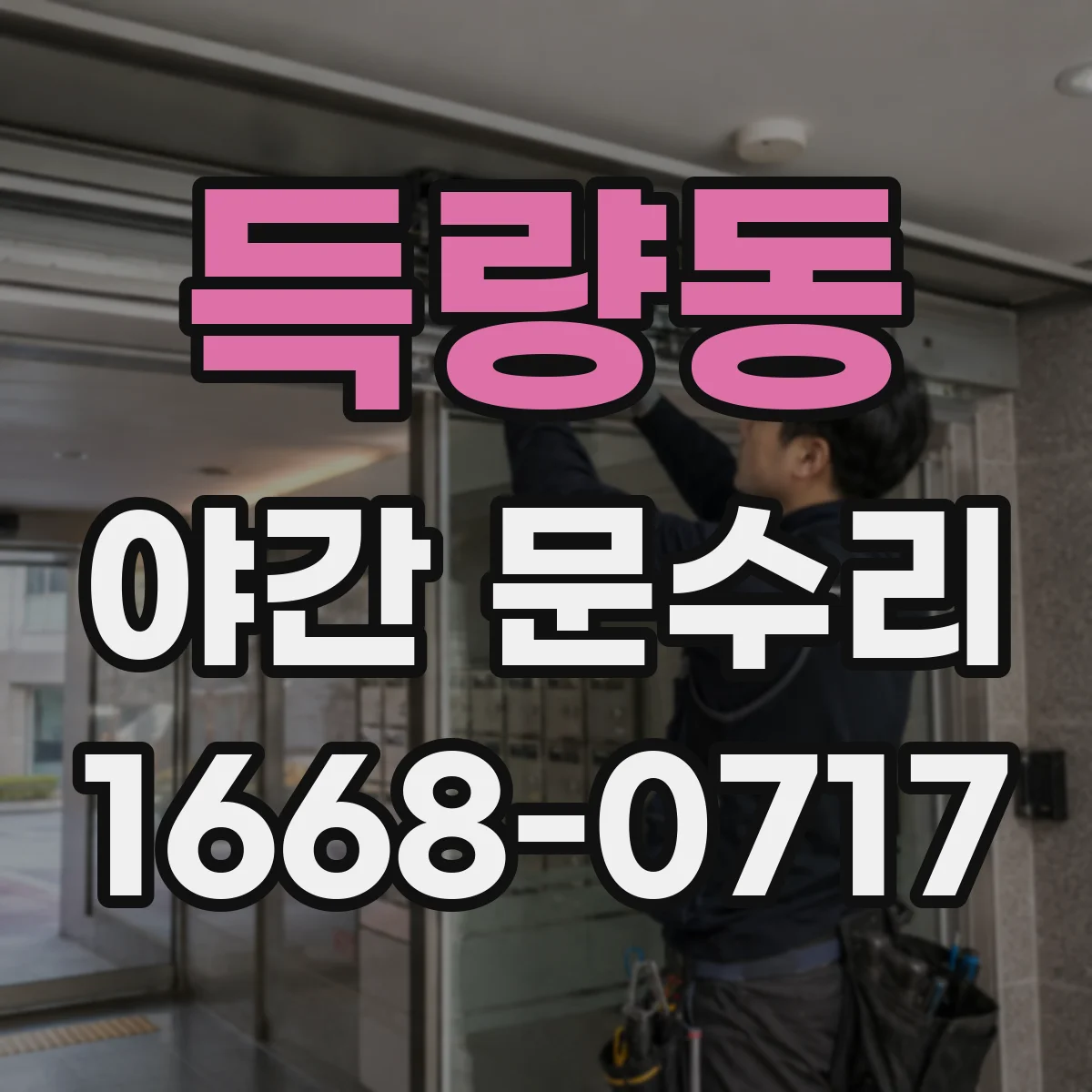 득량동 야간 문수리