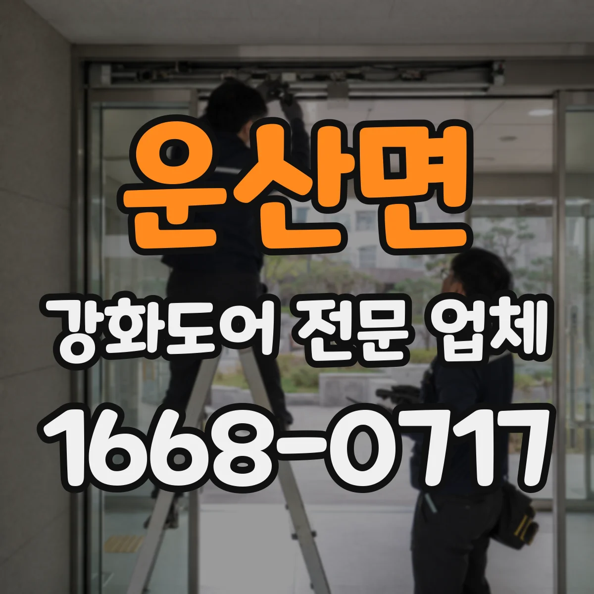 운산면 강화도어 전문 업체