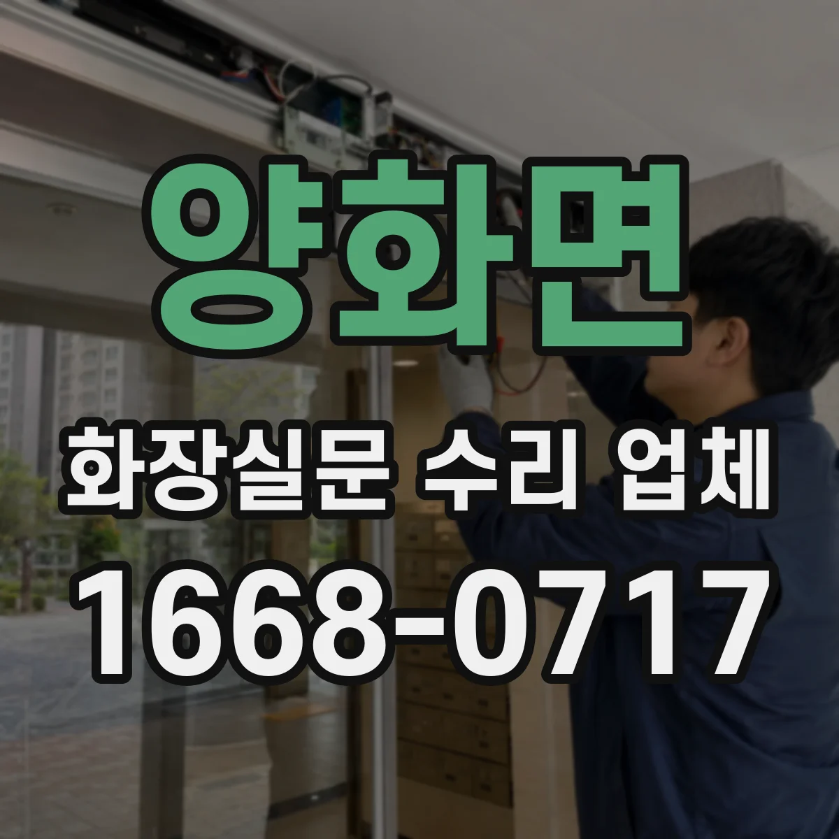 양화면 화장실문 수리 업체