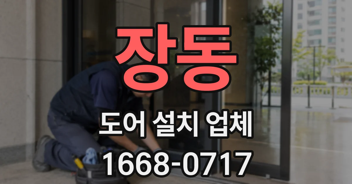 장동 도어 설치 업체