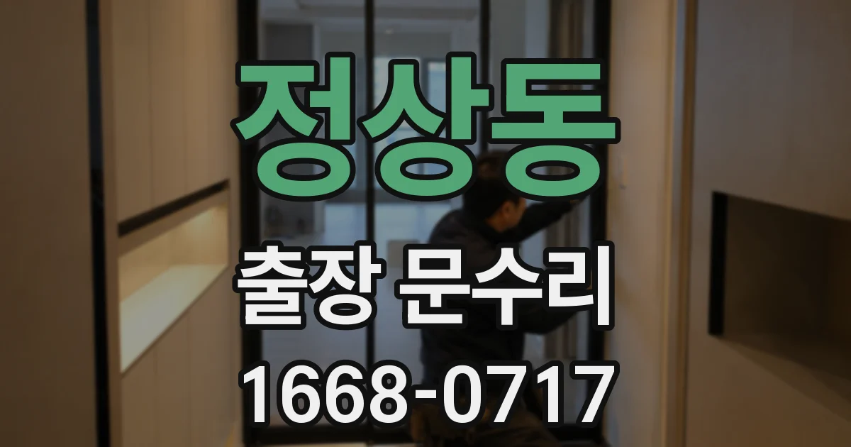정상동 출장 문수리