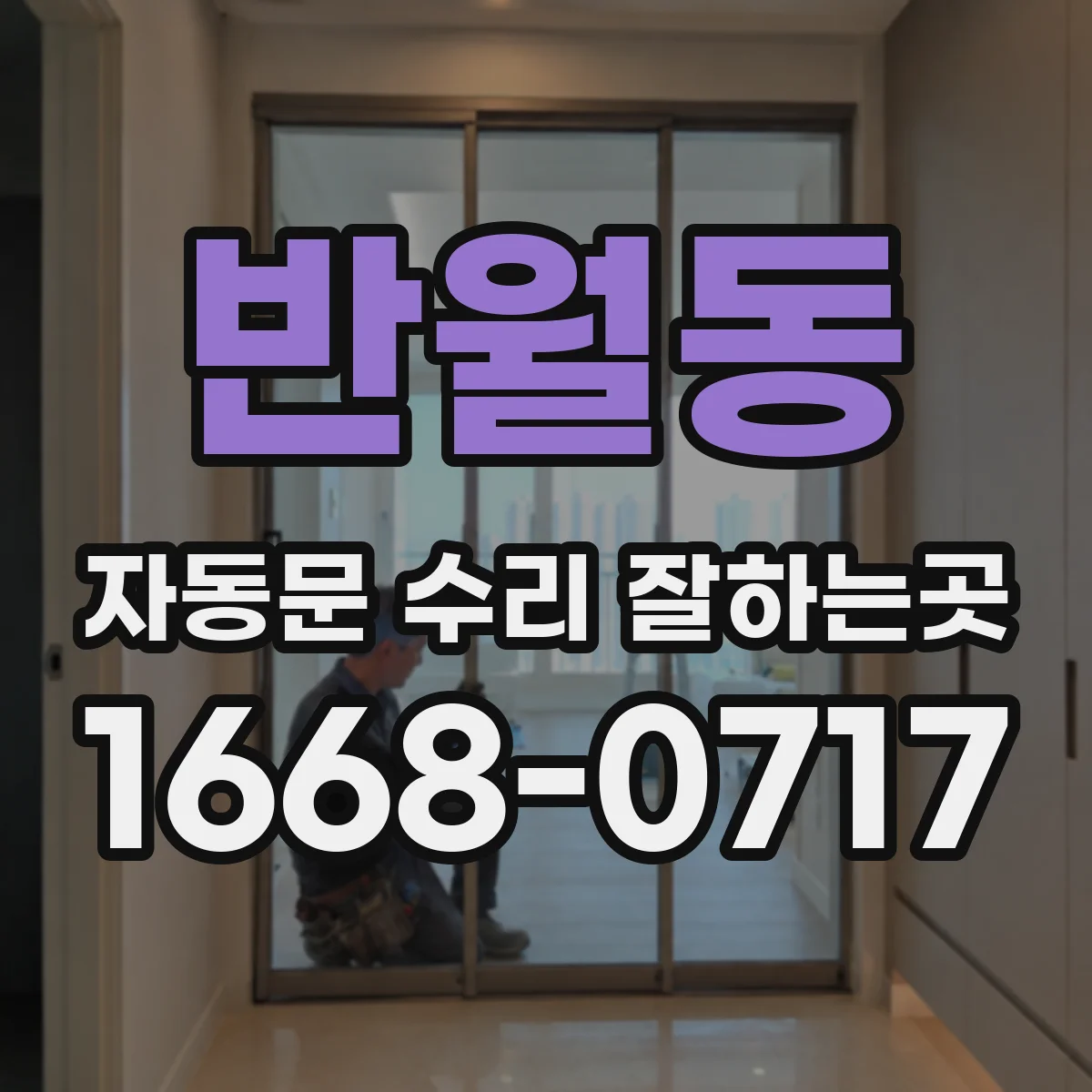 반월동 자동문 수리 잘하는곳