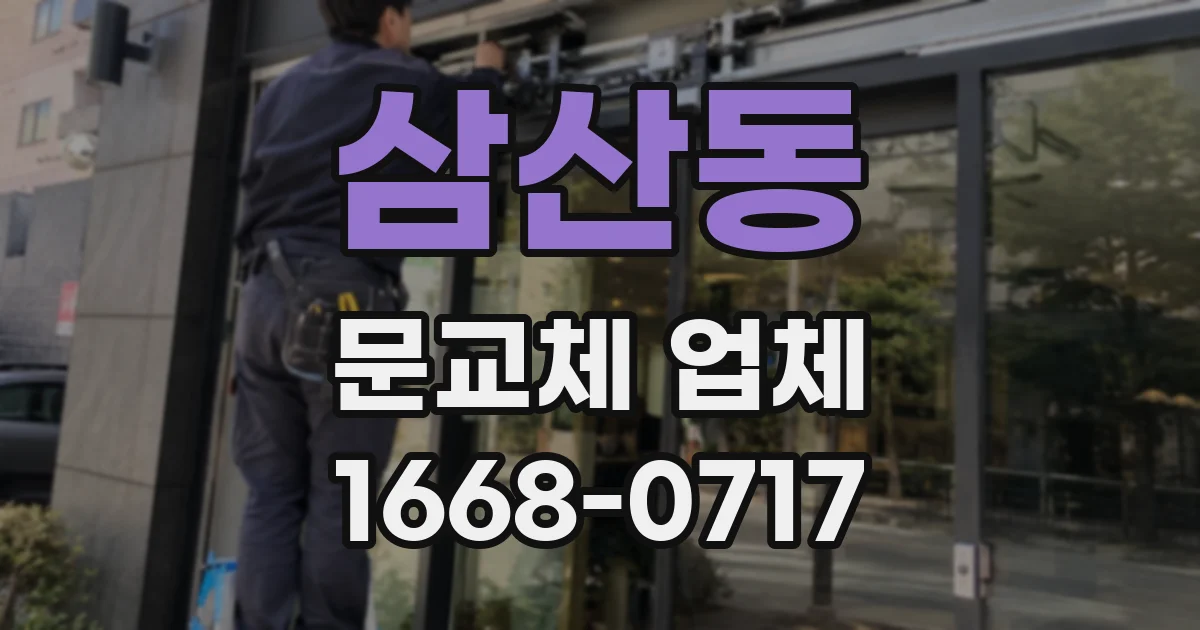 삼산동 문교체 업체