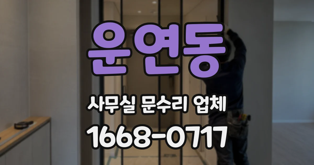 운연동 사무실 문수리 업체