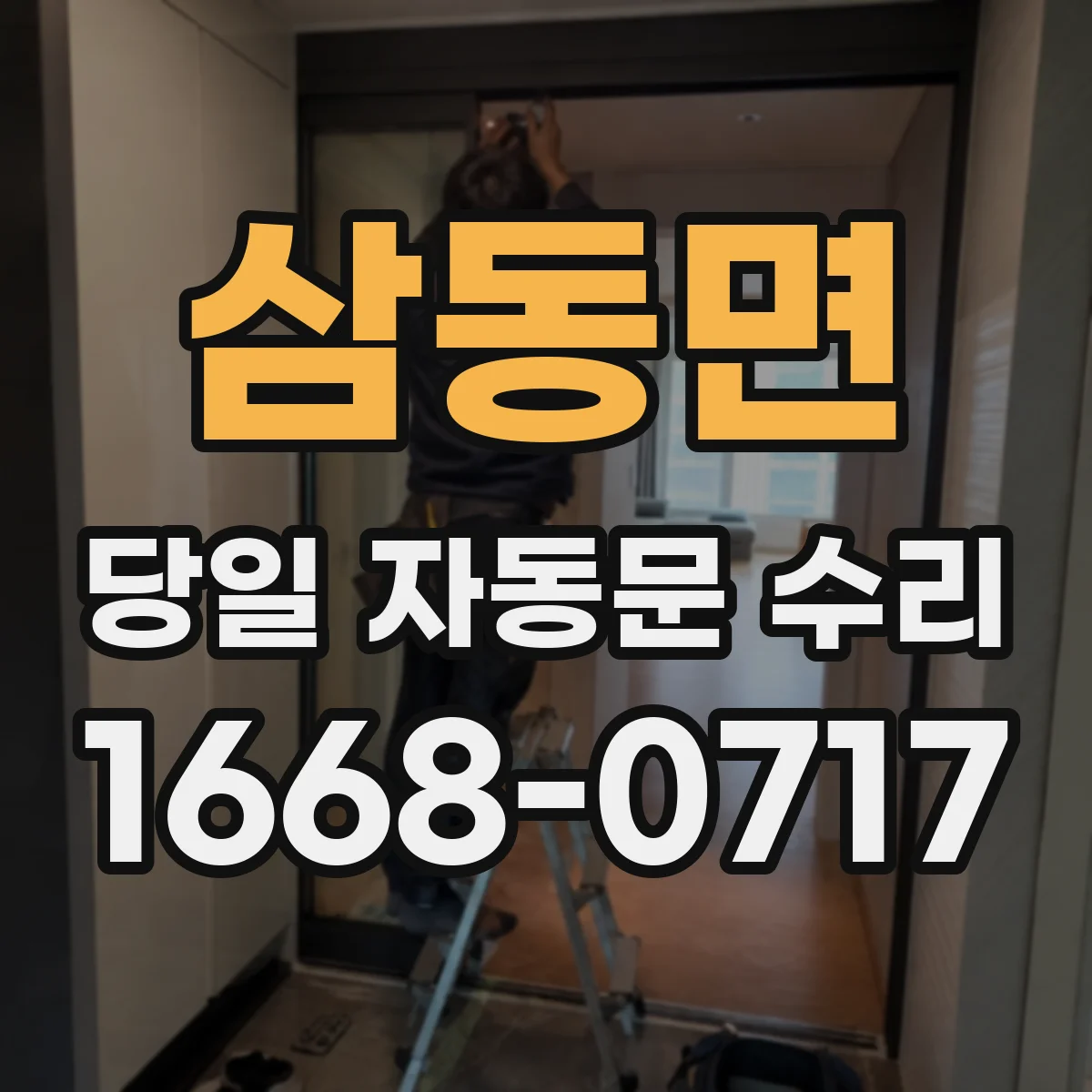 삼동면 당일 자동문 수리