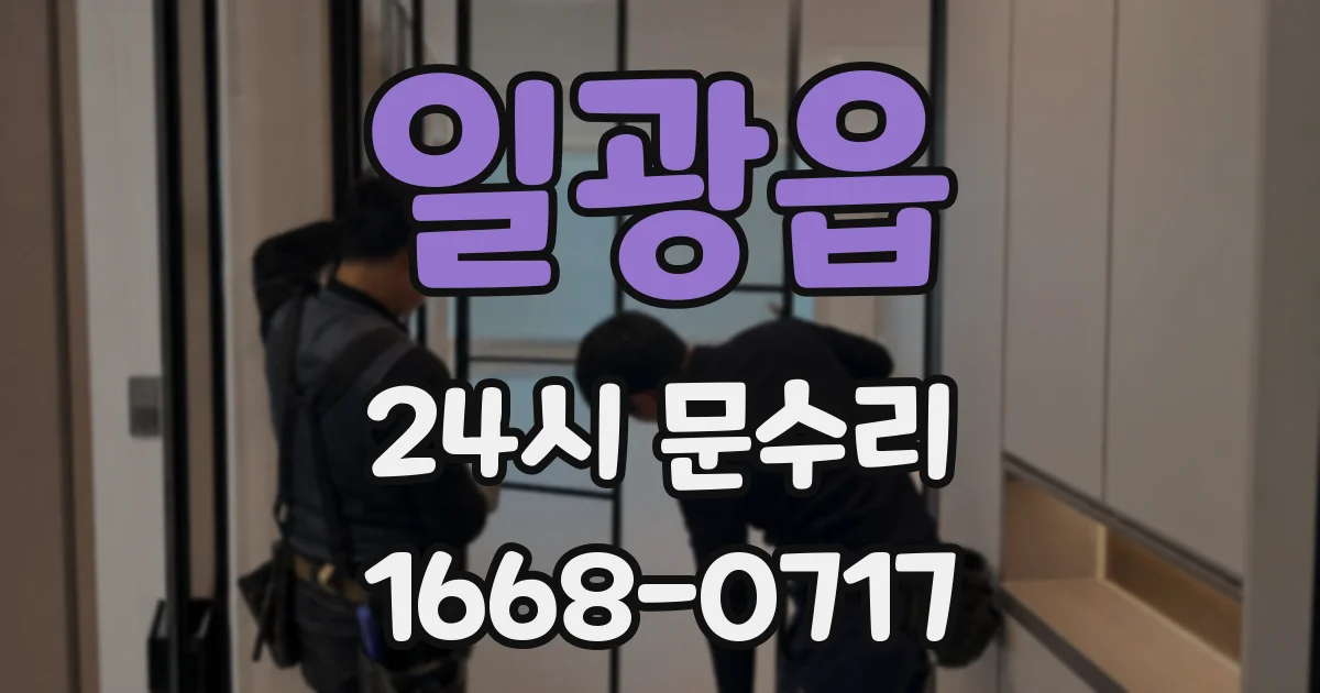 일광읍 24시 문수리