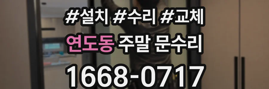 연도동 주말 문수리