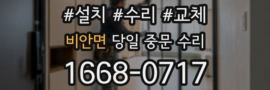 비안면 당일 중문 수리