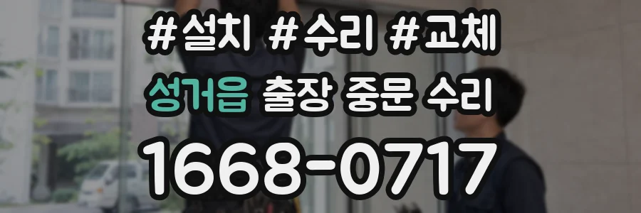 성거읍 출장 중문 수리