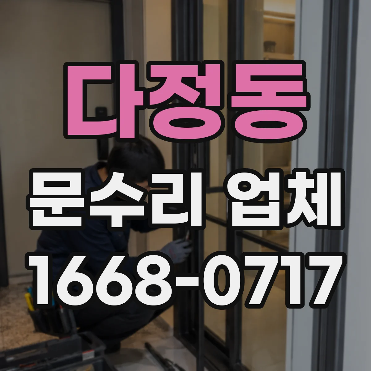 다정동 문수리 업체