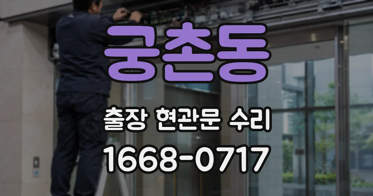 궁촌동 출장 현관문 수리