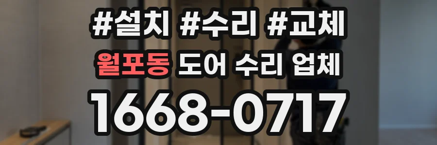 월포동 도어 수리 업체
