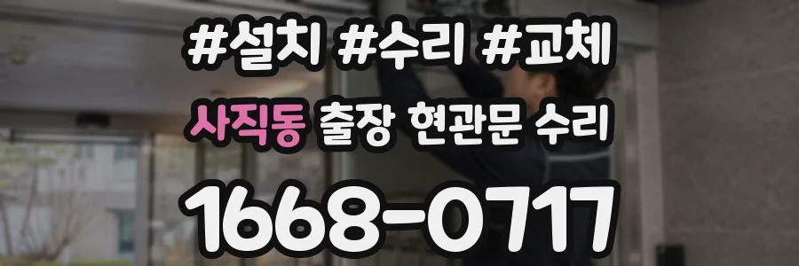 사직동 출장 현관문 수리