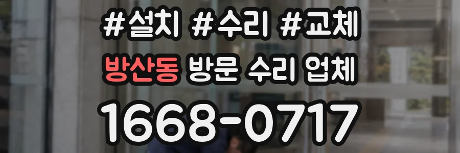 방산동 방문 수리 업체