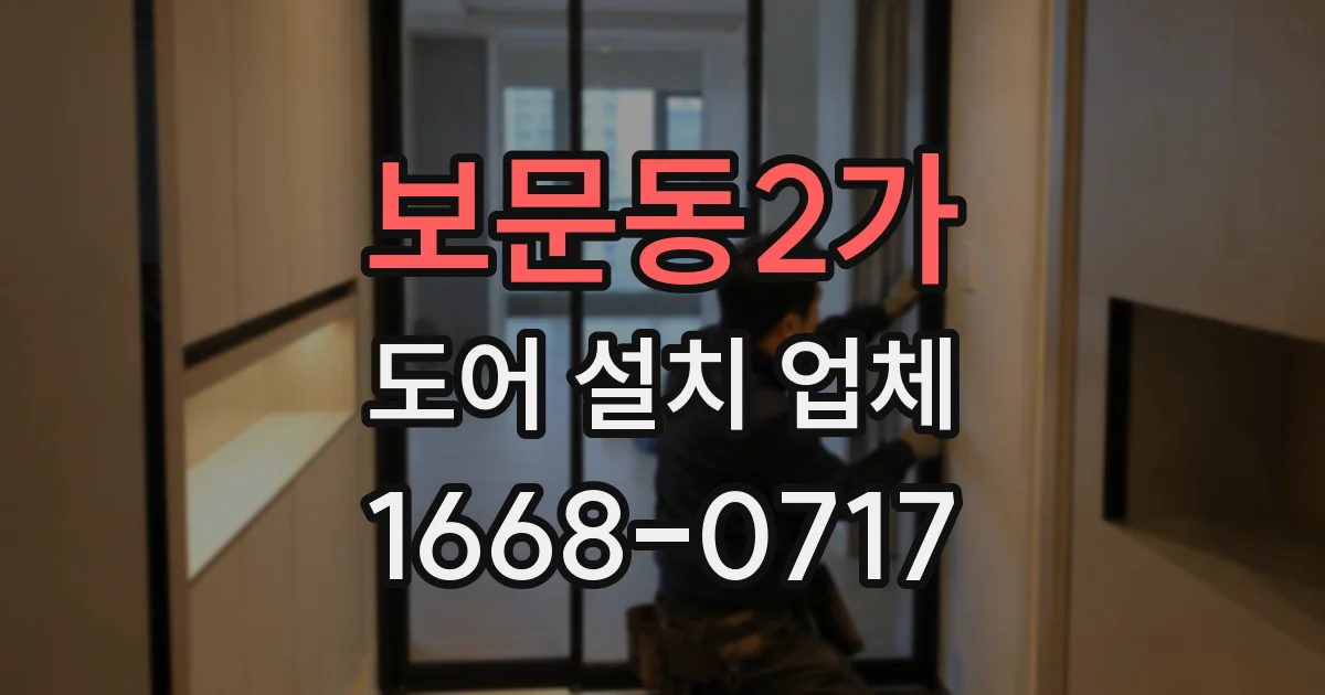 보문동2가 도어 설치 업체