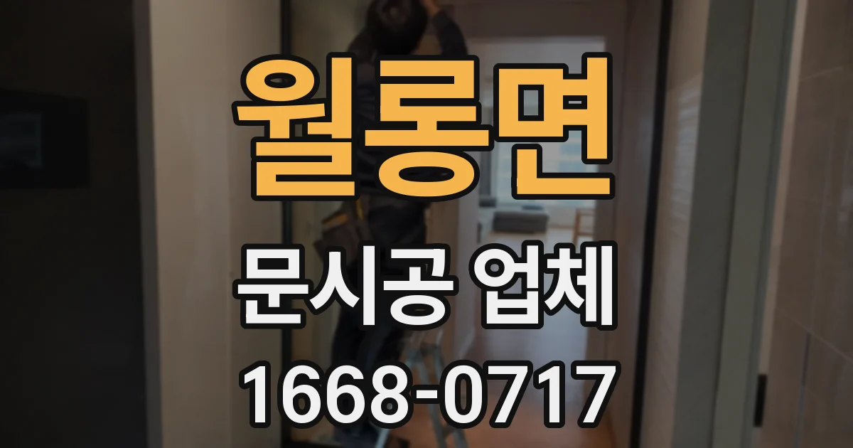 월롱면 문시공 업체