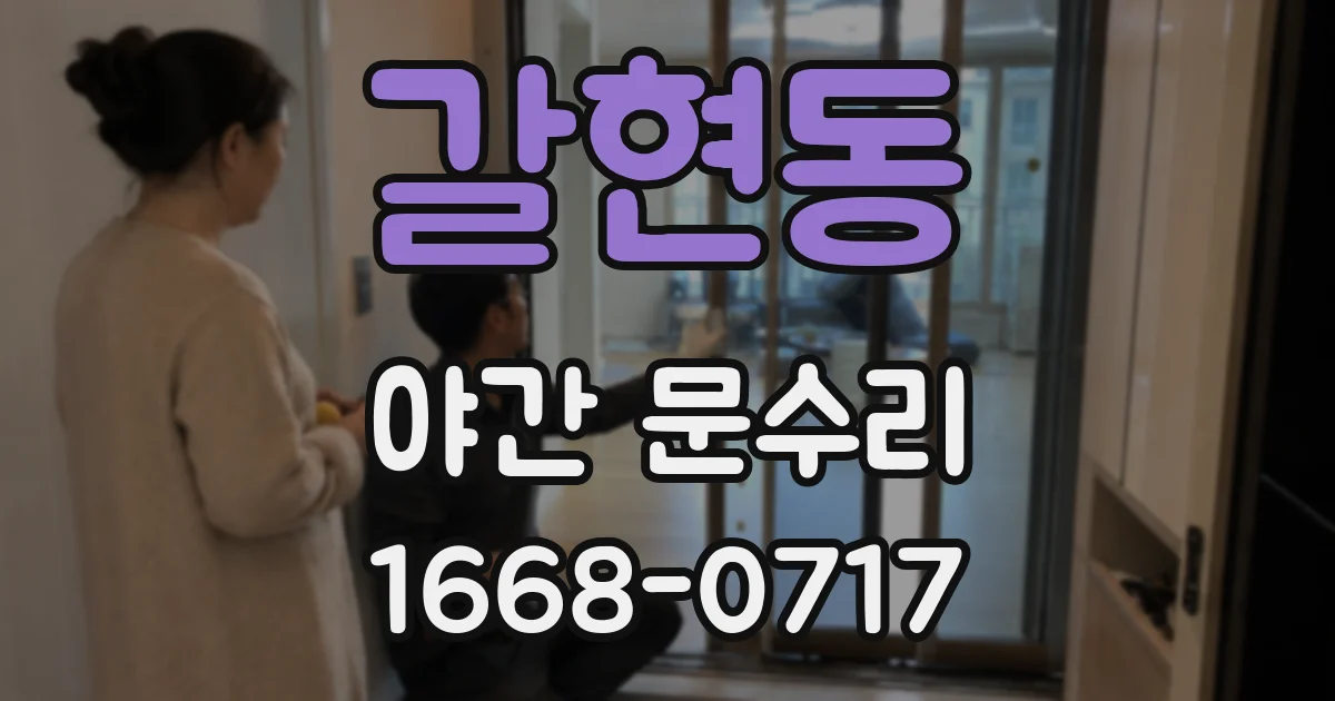 갈현동 야간 문수리